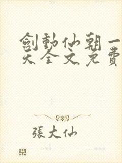 剑动仙朝一叶青天全文免费阅读笔趣阁封面