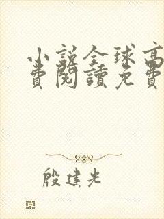 小说全球高武免费阅读免费