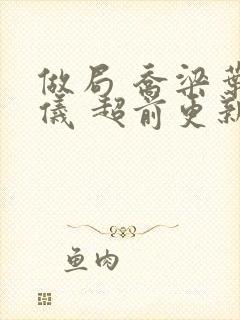 做局 乔梁叶心仪 超前更新