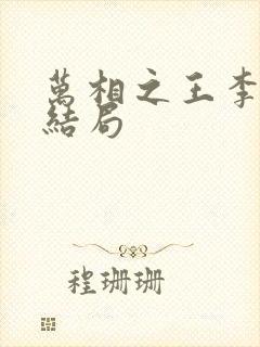 万相之王李灵净结局