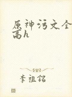 原神污文全文肉高h