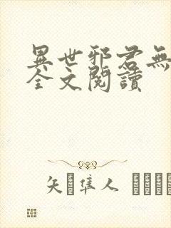 异世邪君无删节全文阅读