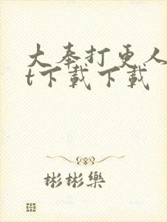 大奉打更人txt下载下载