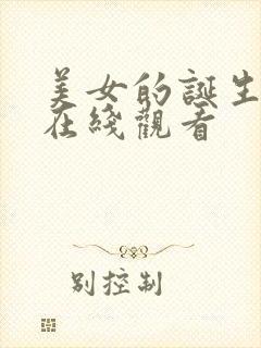 美女的诞生韩剧在线观看封面