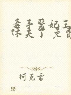 毒手医妃王爷被休夫了 免费阅读