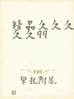 精品久久久久久久久99封面