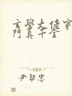 玄学大佬穿成豪门真千金封面