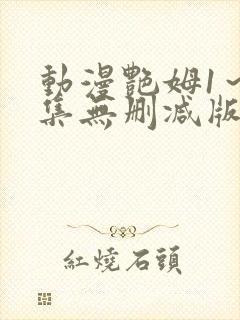 动漫艳姆1～6集无删减版