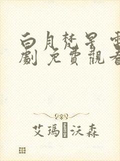 白月梵星 电视剧 免费观看