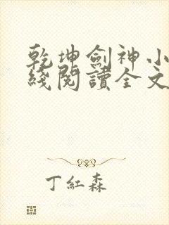 乾坤剑神小说在线阅读全文免费