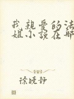 我亲爱的法医小姐小说在哪看