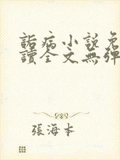 诟病小说免费阅读全文无弹窗