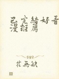 已完结好看的国漫推荐