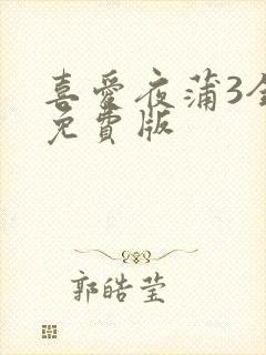 喜爱夜蒲3全集免费版封面