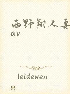 西野翔人妻在线av