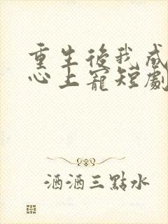 重生后我成暴君心上宠短剧免费观看封面