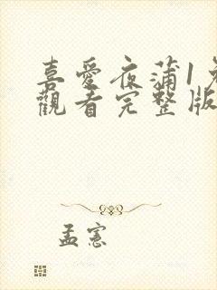 喜爱夜蒲1免费观看完整版