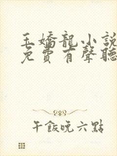 玉娇龙小说全集免费有声听封面