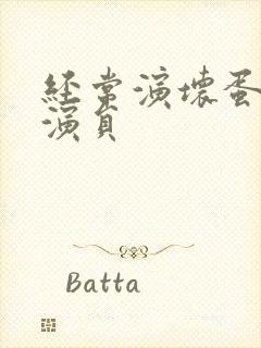 经常演坏蛋的男演员