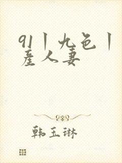 91丨九色丨国产人妻