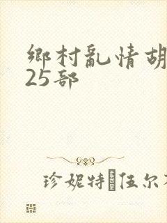 乡村乱情胡秀英25部