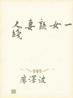 人妻熟女一区在线