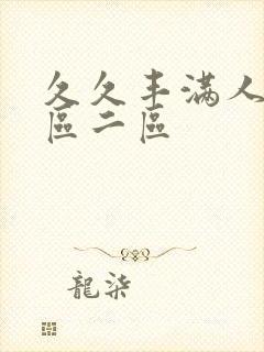 久久丰满人妻一区二区