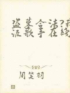 盗墓合法?我顶流歌手在线盗墓 免费阅读