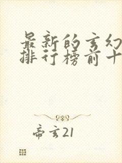 最新的玄幻小说排行榜前十名