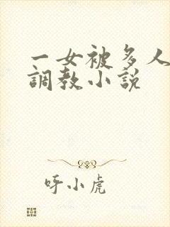 一女被多人跳蛋调教小说