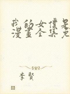 我的女仆是男的漫画全集免费观看封面