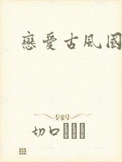 恋爱古风国漫