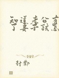 知道老公有外遇了妻子该怎么做