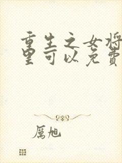 重生之女将星哪里可以免费阅读封面