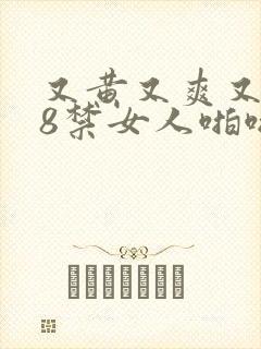 又黄又爽又色18禁女人啪啪网站