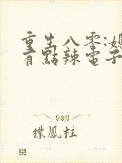 重生八零:媳妇有点辣电子书阅读封面