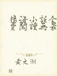 杨洛小说全文免费阅读无最新章节