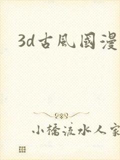 3d古风国漫封面