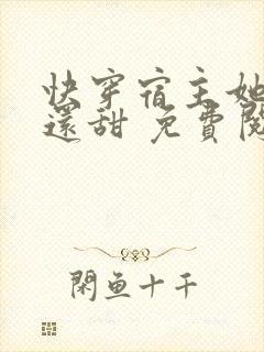 快穿宿主她比糖还甜 免费阅读