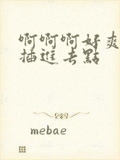 啊啊啊好爽,再插进去点