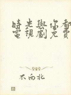 时光与你都很甜电视剧免费观看完整版