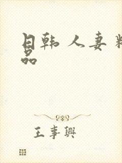 日韩 人妻 精品