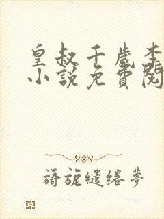 皇叔千岁李延玉小说免费阅读