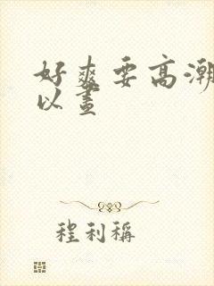 好爽要高潮了夏以昼