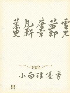 叶凡唐若雪最新更新章节免费阅读封面