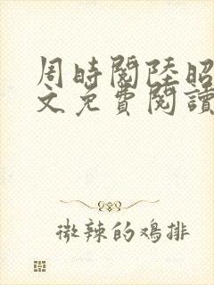 周时阅陆昭菱全文免费阅读