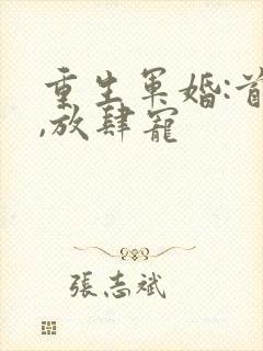 重生军婚:首长,放肆宠