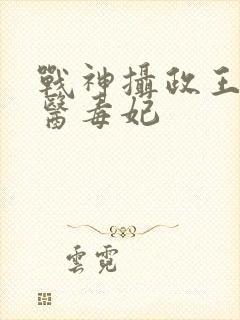 战神摄政王的狂医毒妃