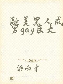 欧美黑人成熟猛男gay巨大