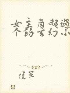 女主角超过50个的玄幻小说